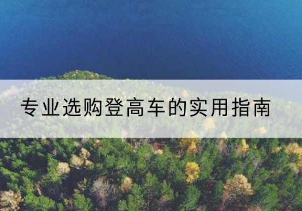 商丘电动登高车厂家推荐-专业选购登高车的实用指南