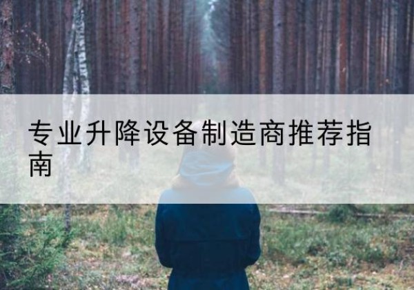 商丘电动剪叉升降平台厂家-专业升降设备制造商推荐指南
