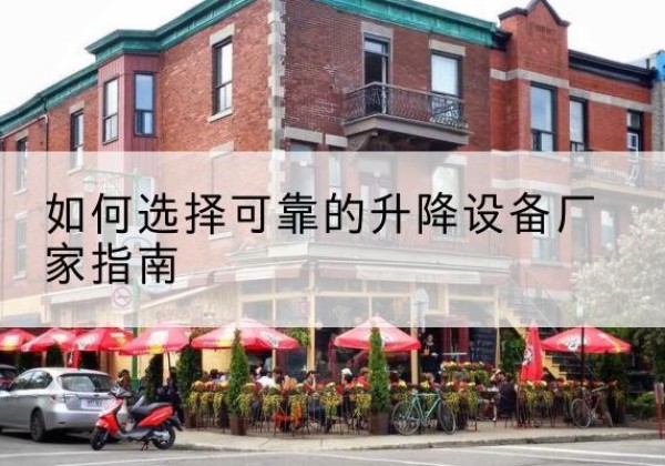 商丘电动升降机厂家-如何选择可靠的升降设备厂家指南